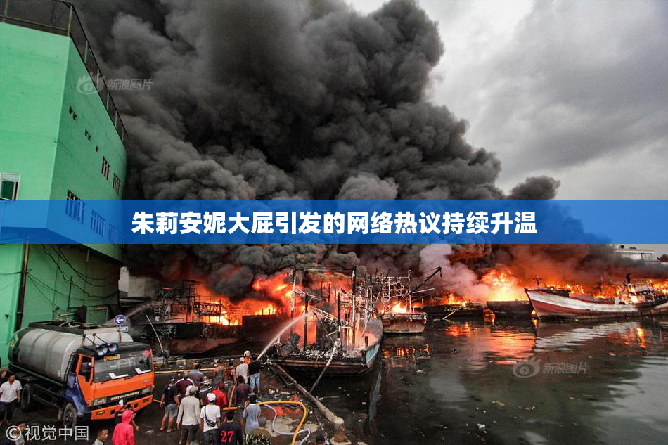 朱莉安妮大屁引发的网络热议持续升温