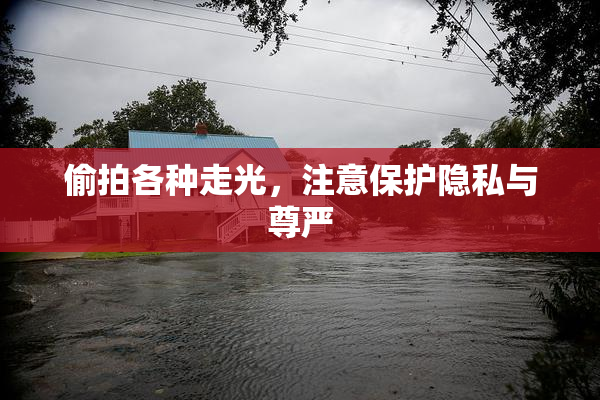偷拍各种走光，注意保护隐私与尊严
