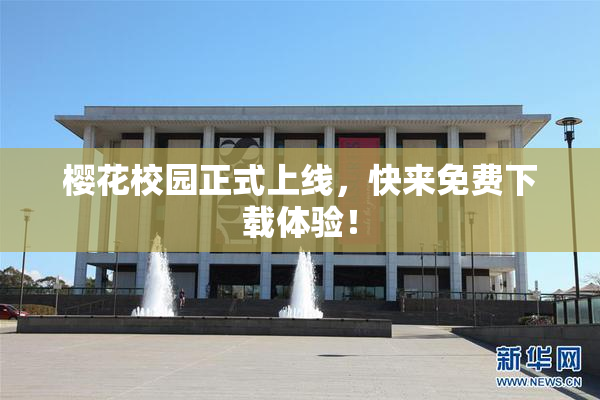 樱花校园正式上线，快来免费下载体验！
