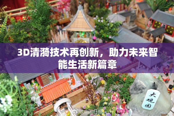3D清漪技术再创新，助力未来智能生活新篇章