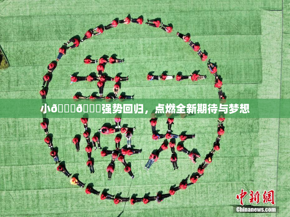 小🐔🐔强势回归，点燃全新期待与梦想