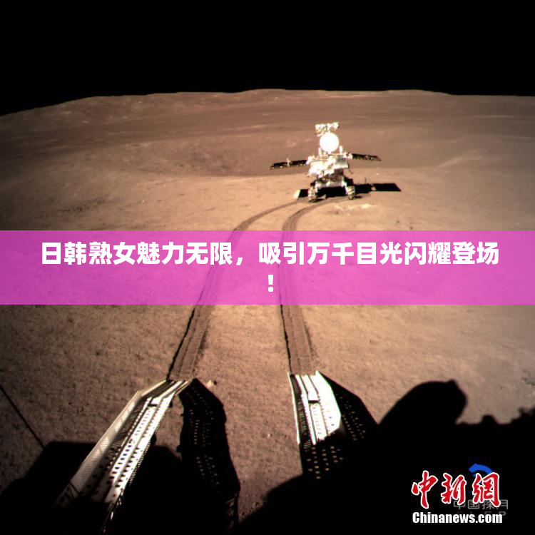 日韩熟女魅力无限，吸引万千目光闪耀登场！