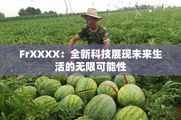 FrXXXX：全新科技展现未来生活的无限可能性