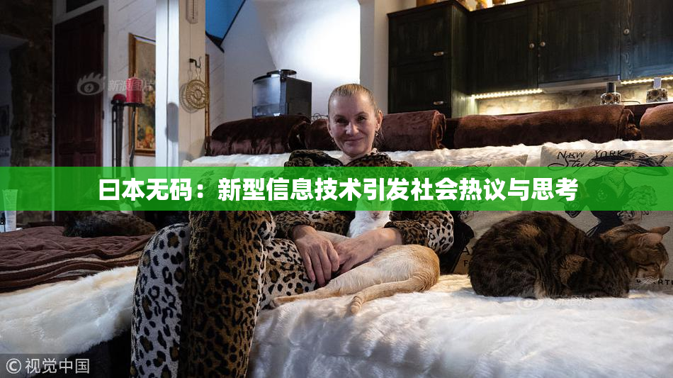 曰本无码：新型信息技术引发社会热议与思考