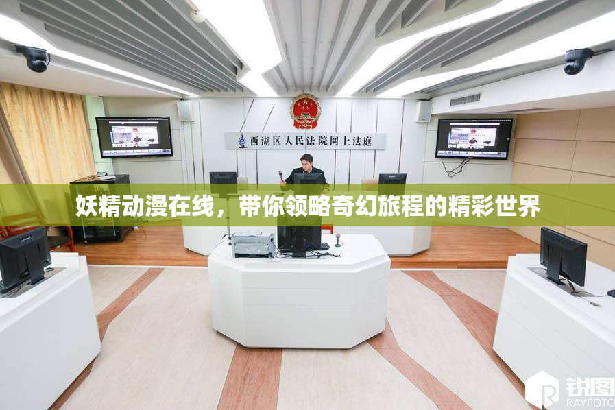 妖精动漫在线，带你领略奇幻旅程的精彩世界