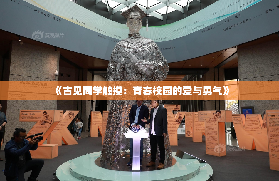 《古见同学触摸：青春校园的爱与勇气》