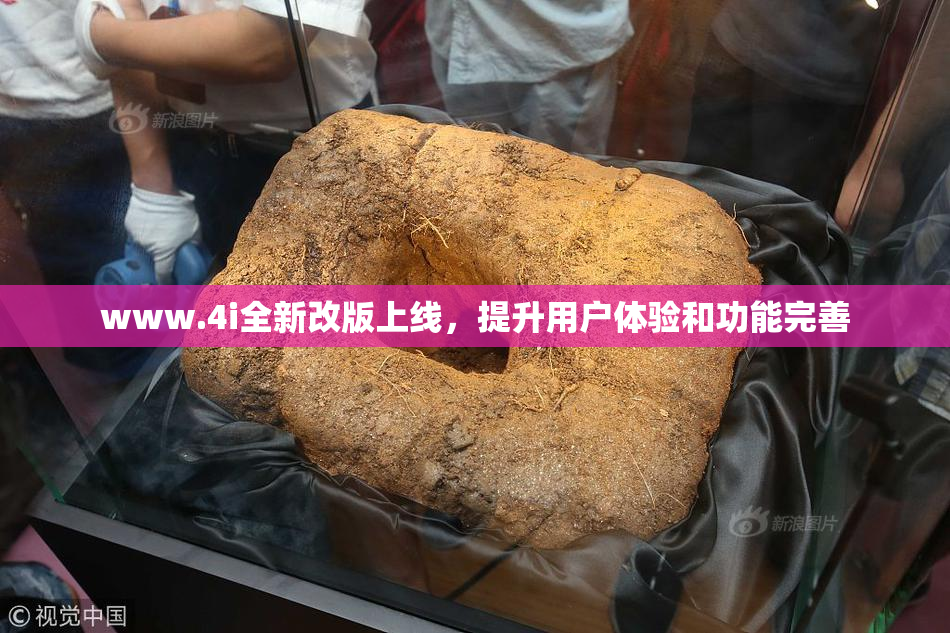 www.4i全新改版上线，提升用户体验和功能完善