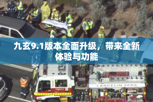 九玄9.1版本全面升级，带来全新体验与功能