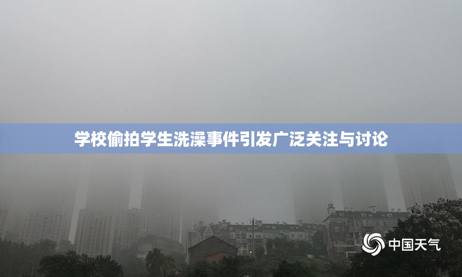 学校偷拍学生洗澡事件引发广泛关注与讨论