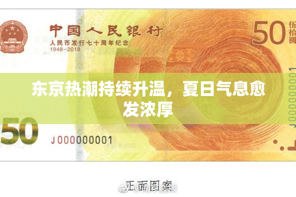 东京热潮持续升温，夏日气息愈发浓厚