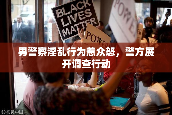 男警察淫乱行为惹众怒，警方展开调查行动