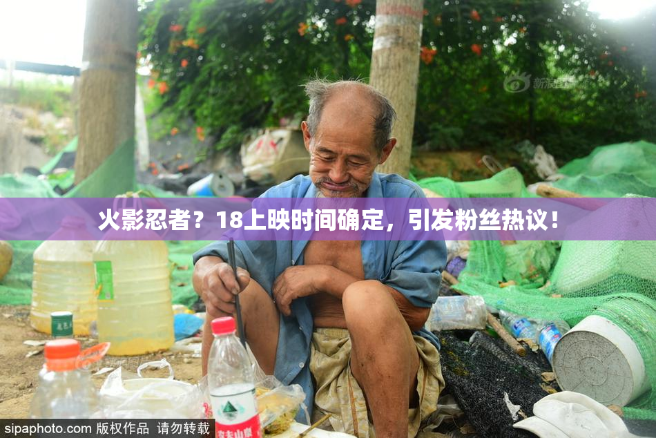 火影忍者？18上映时间确定，引发粉丝热议！