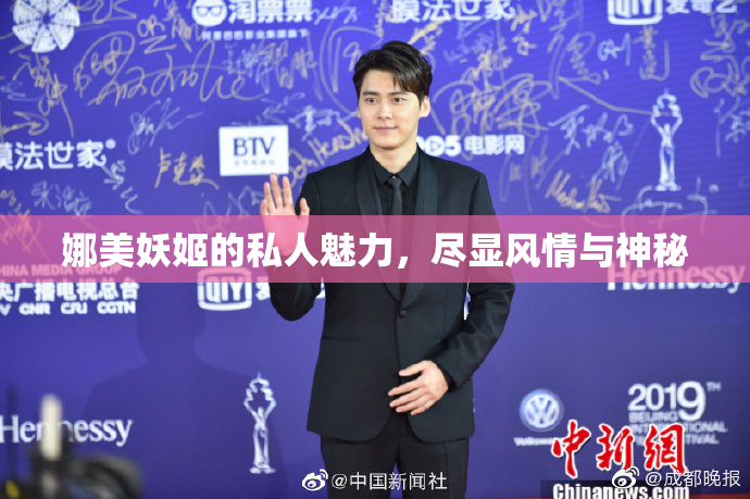 娜美妖姬的私人魅力，尽显风情与神秘