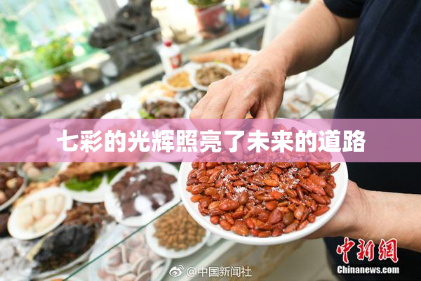 七彩的光辉照亮了未来的道路