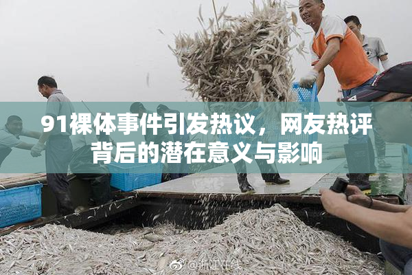 91裸体事件引发热议，网友热评背后的潜在意义与影响