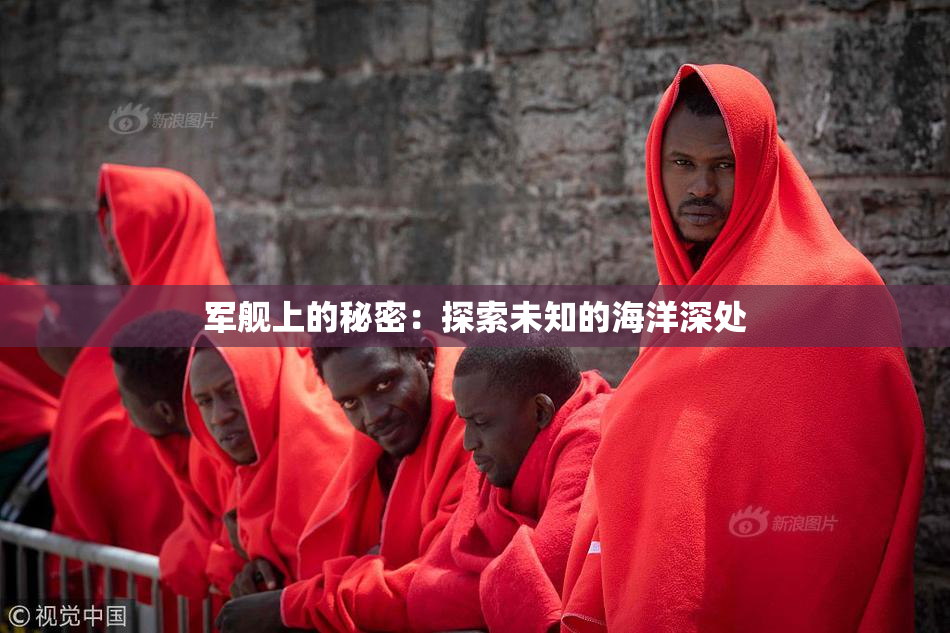 军舰上的秘密：探索未知的海洋深处