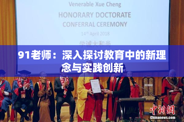 91老师：深入探讨教育中的新理念与实践创新