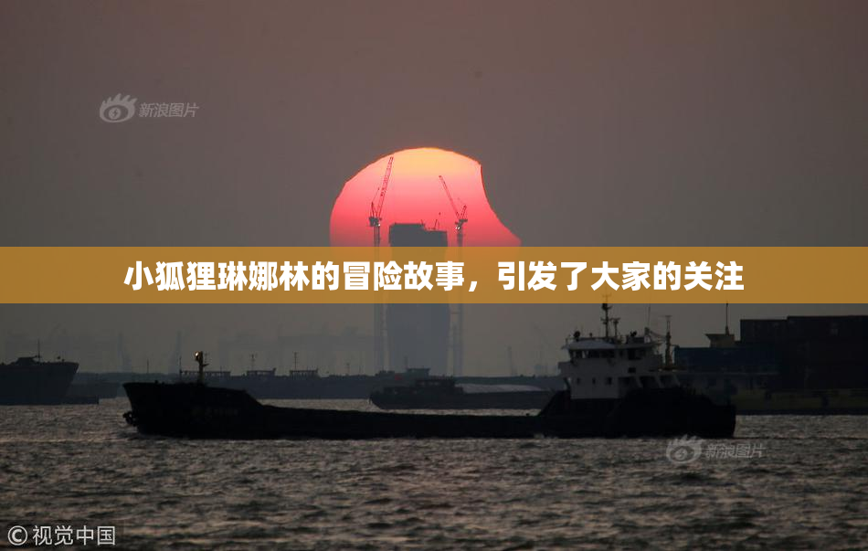 小狐狸琳娜林的冒险故事，引发了大家的关注