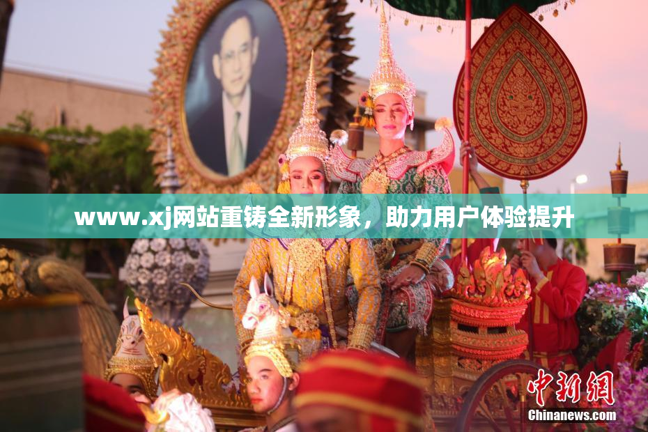 www.xj网站重铸全新形象，助力用户体验提升