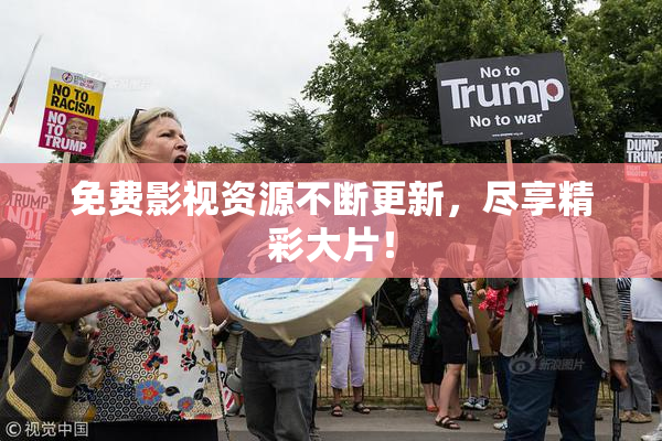 免费影视资源不断更新，尽享精彩大片！