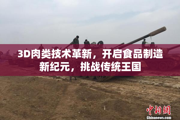 3D肉类技术革新，开启食品制造新纪元，挑战传统王国