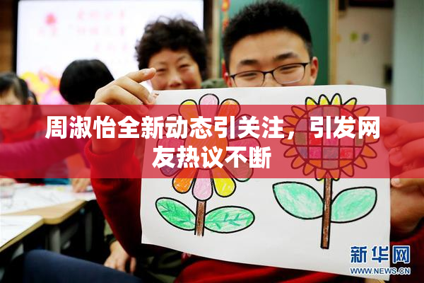 周淑怡全新动态引关注，引发网友热议不断