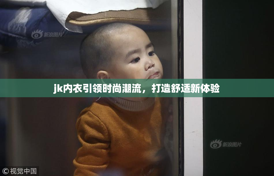 jk内衣引领时尚潮流，打造舒适新体验