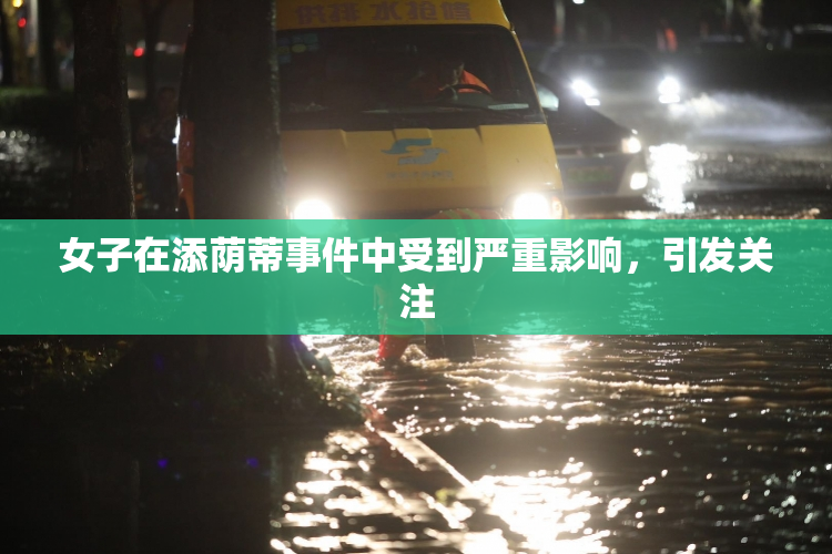 女子在添荫蒂事件中受到严重影响，引发关注