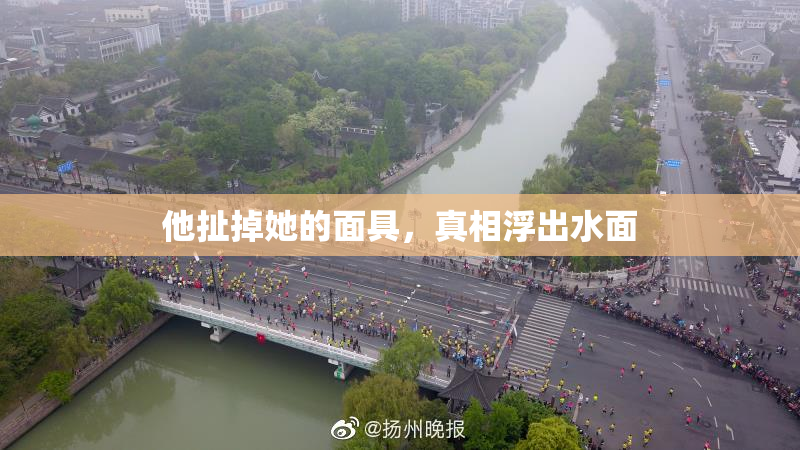 他扯掉她的面具，真相浮出水面