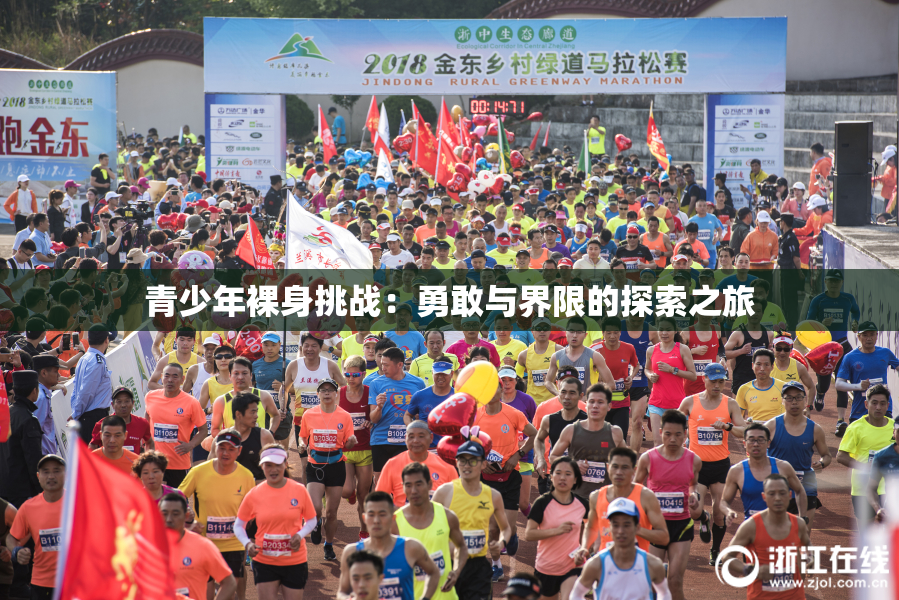 青少年裸身挑战：勇敢与界限的探索之旅
