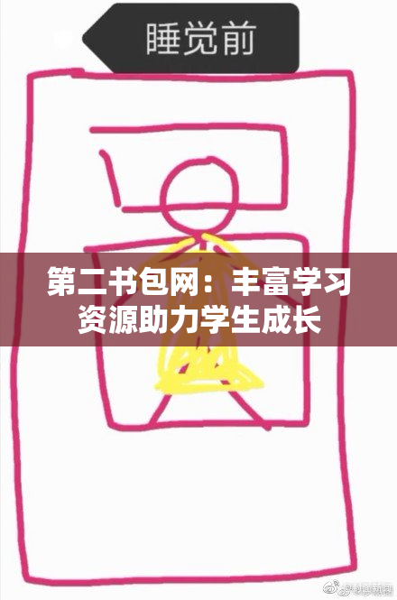 第二书包网：丰富学习资源助力学生成长
