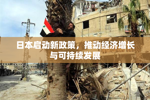 日本启动新政策，推动经济增长与可持续发展