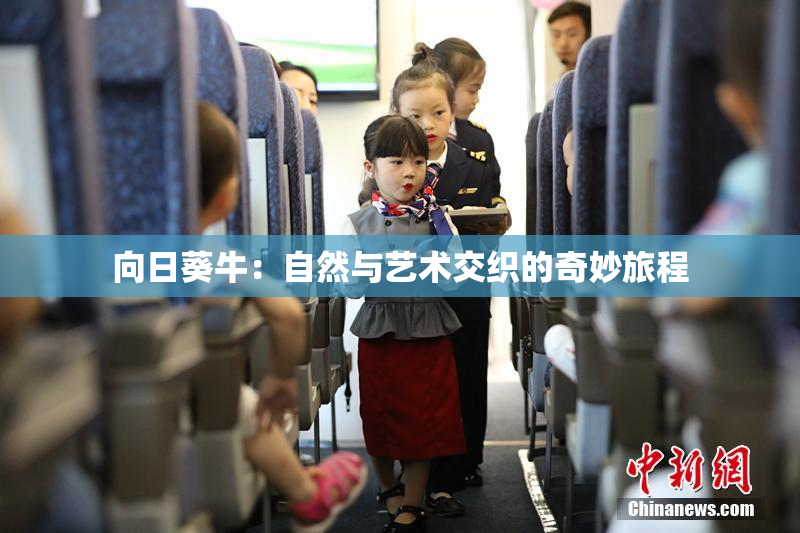 向日葵牛：自然与艺术交织的奇妙旅程