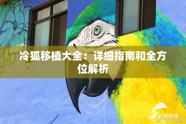 冷狐移植大全：详细指南和全方位解析