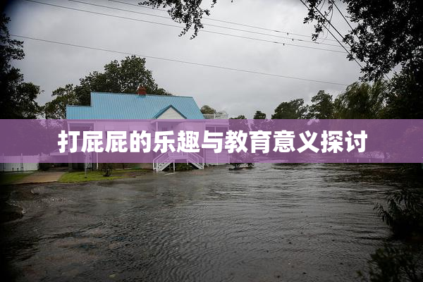 打屁屁的乐趣与教育意义探讨