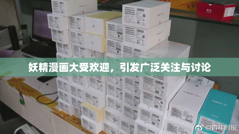 妖精漫画大受欢迎，引发广泛关注与讨论