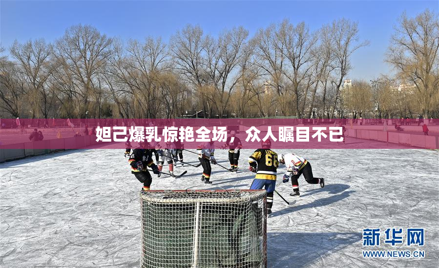 妲己爆乳惊艳全场，众人瞩目不已