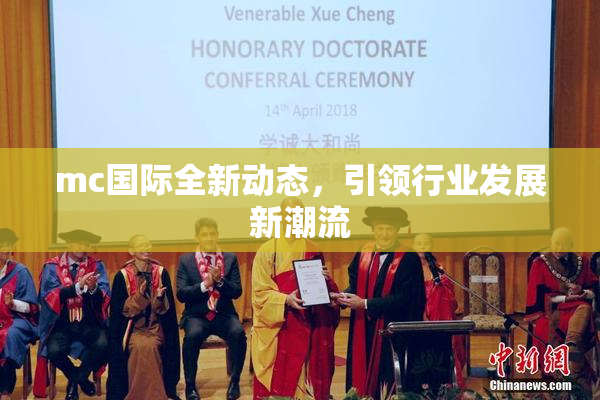 mc国际全新动态，引领行业发展新潮流