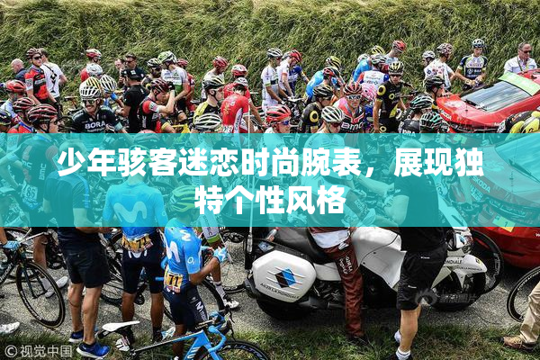 少年骇客迷恋时尚腕表，展现独特个性风格