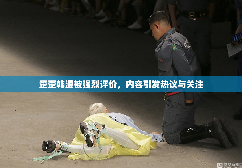 歪歪韩漫被强烈评价，内容引发热议与关注