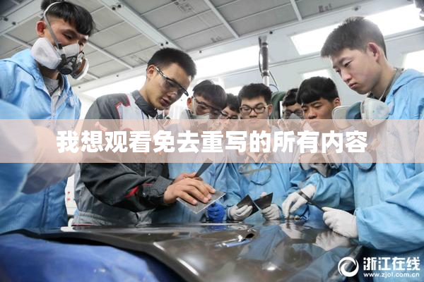 我想观看免去重写的所有内容