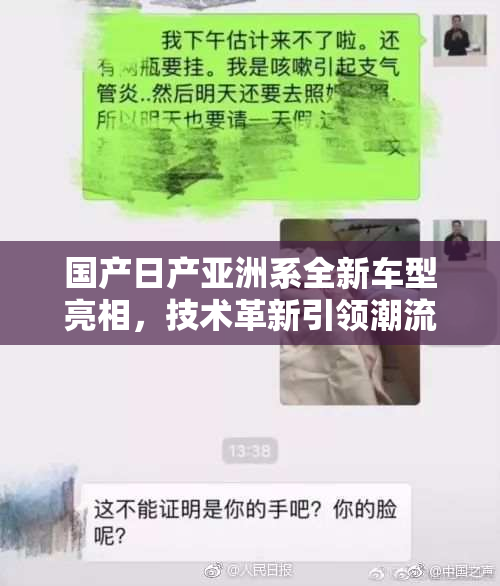 国产日产亚洲系全新车型亮相，技术革新引领潮流