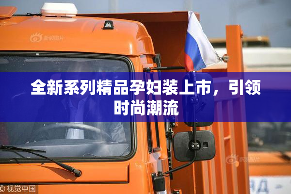 全新系列精品孕妇装上市，引领时尚潮流