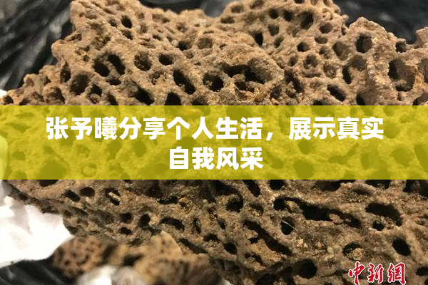 张予曦分享个人生活，展示真实自我风采