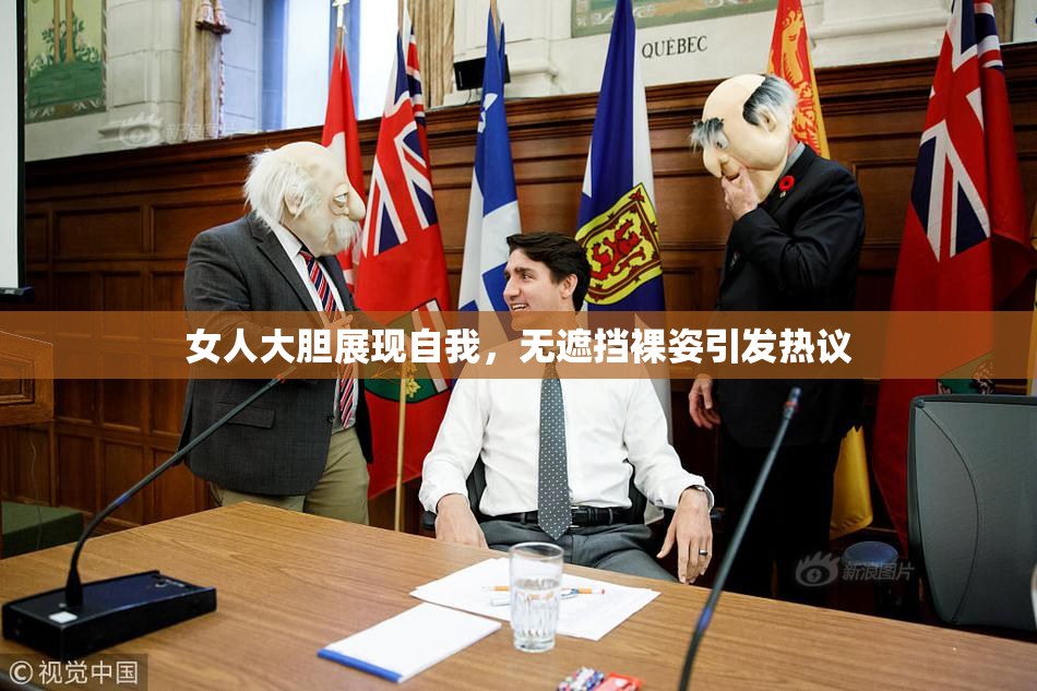女人大胆展现自我，无遮挡裸姿引发热议