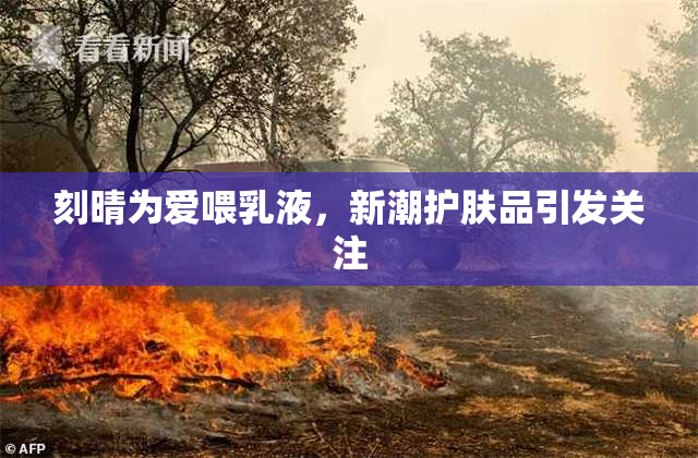 刻晴为爱喂乳液，新潮护肤品引发关注