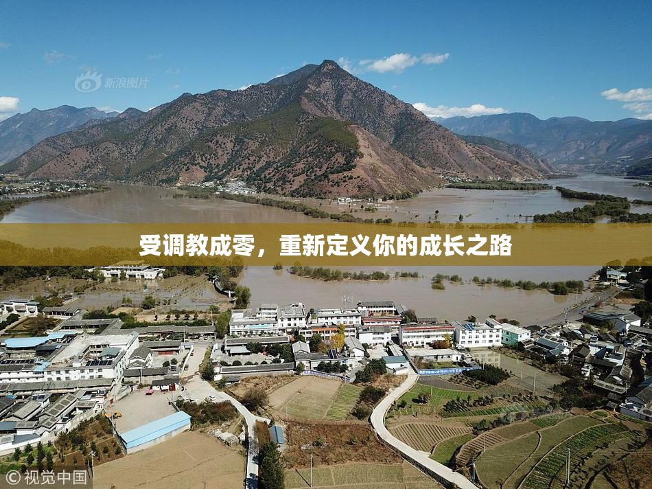 受调教成零，重新定义你的成长之路