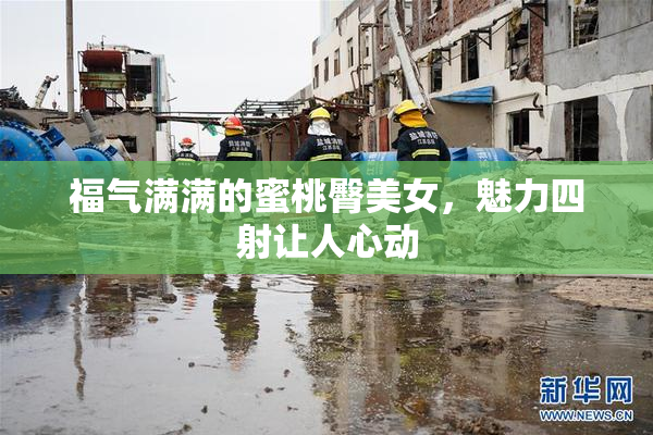 福气满满的蜜桃臀美女，魅力四射让人心动