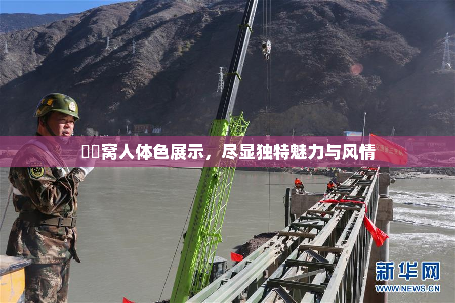 妺妺窝人体色展示，尽显独特魅力与风情