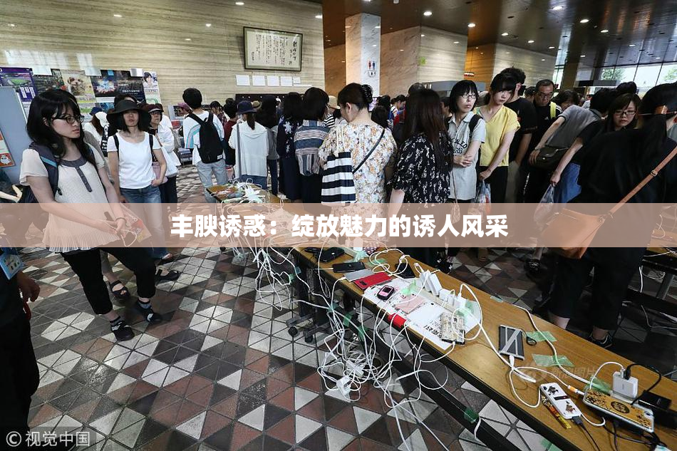 丰腴诱惑：绽放魅力的诱人风采